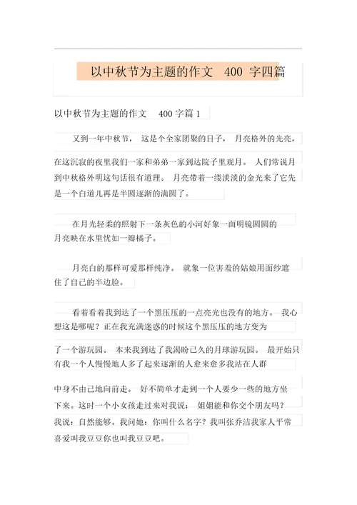 以中秋节为主题的作文400字四篇(实用)
