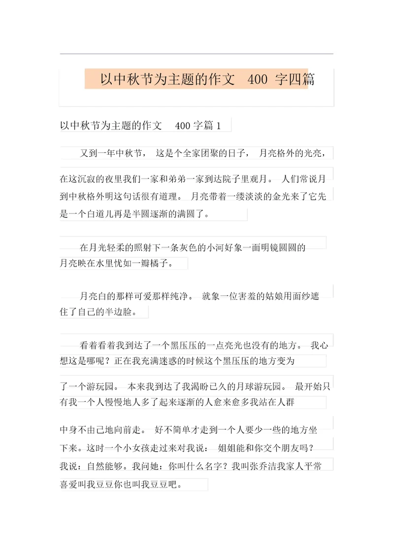 以中秋节为主题的作文400字四篇(实用)