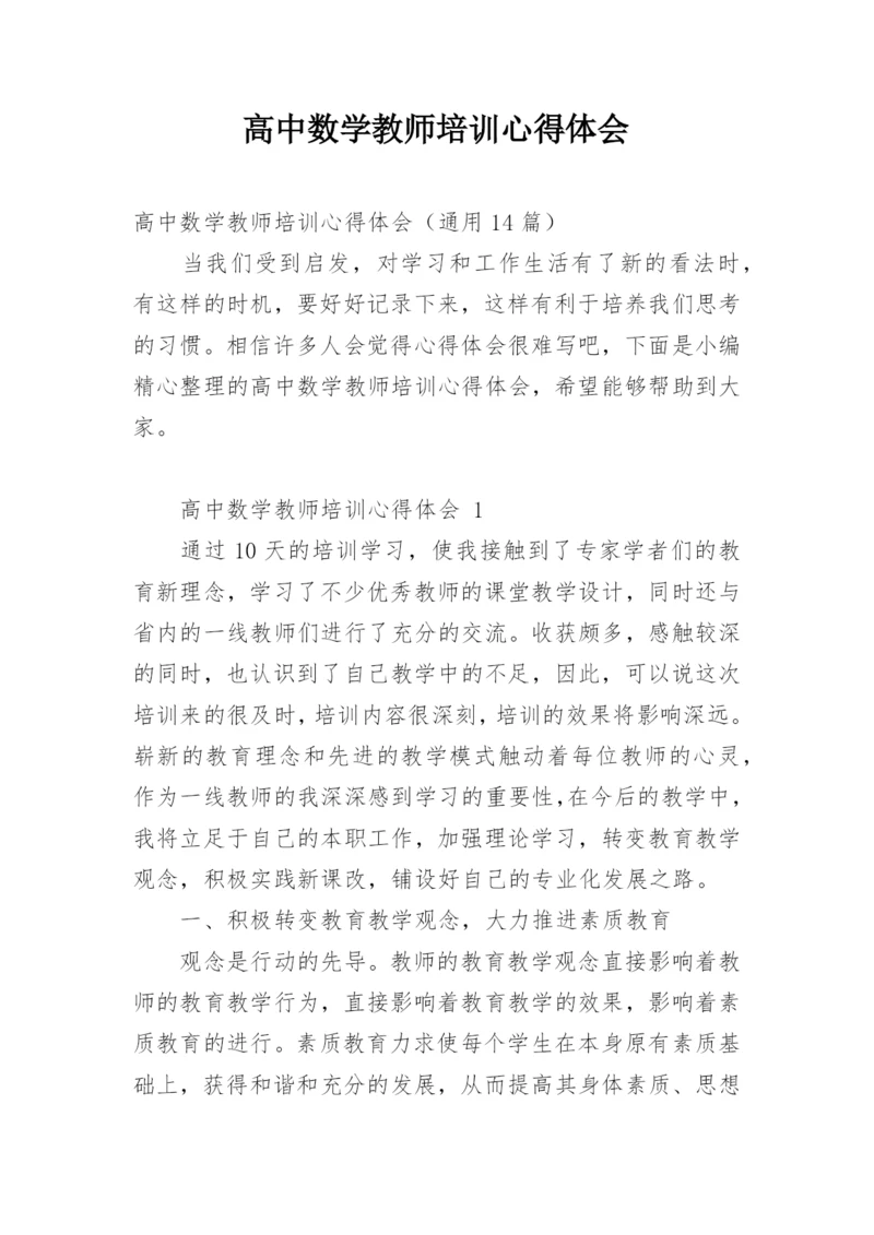 高中数学教师培训心得体会.docx