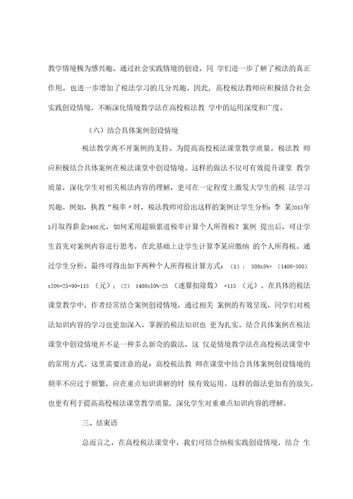 情境教学法在高校税法课堂中的运用