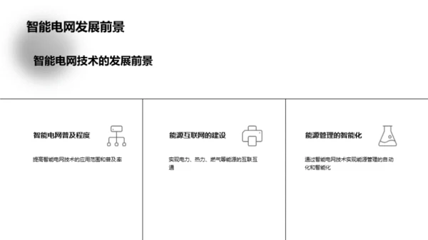 智网能源的未来蓝图