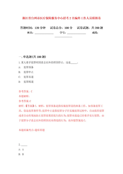 浙江省台州市医疗保险服务中心招考2名编外工作人员强化模拟卷第1次练习