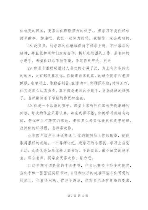 小学四年级学生评语.docx