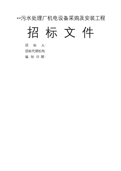 污水处理厂机电设备采购及安装工程招标文件