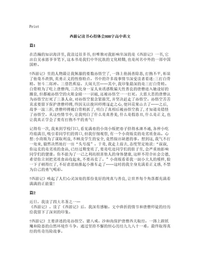 西游记读书心得体会800字高中范文