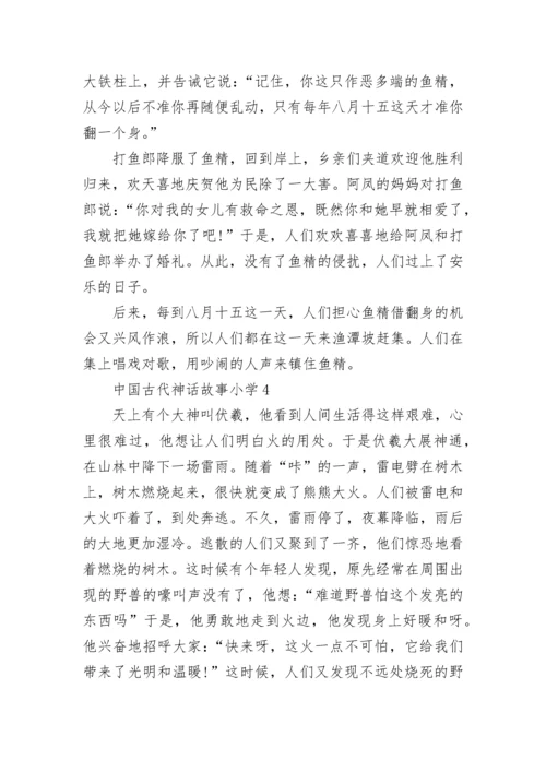 中国古代神话故事小学.docx