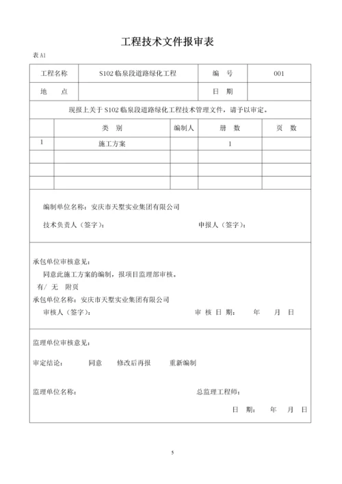 道路绿化竣工资料全套表格.docx