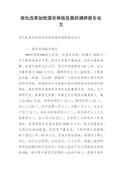 深化改革加快国有林场发展的调研报告论文.docx