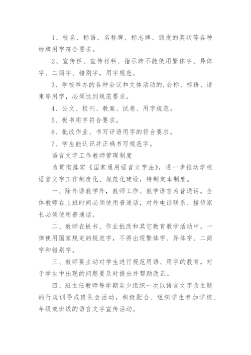 学校语言文字规范工作制度.docx