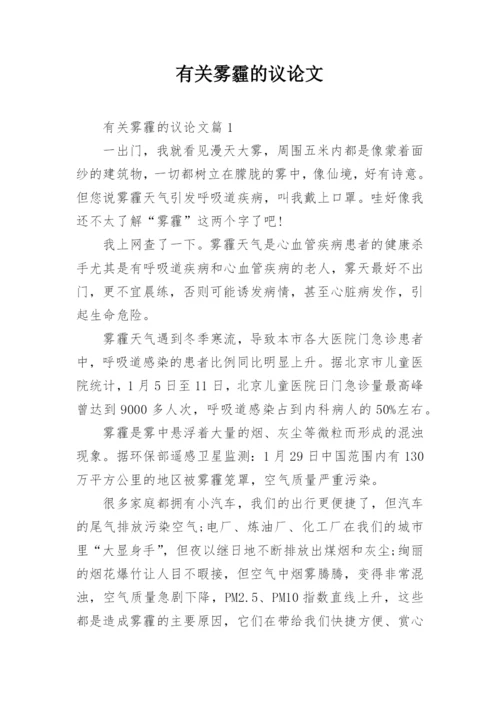 有关雾霾的议论文精编.docx