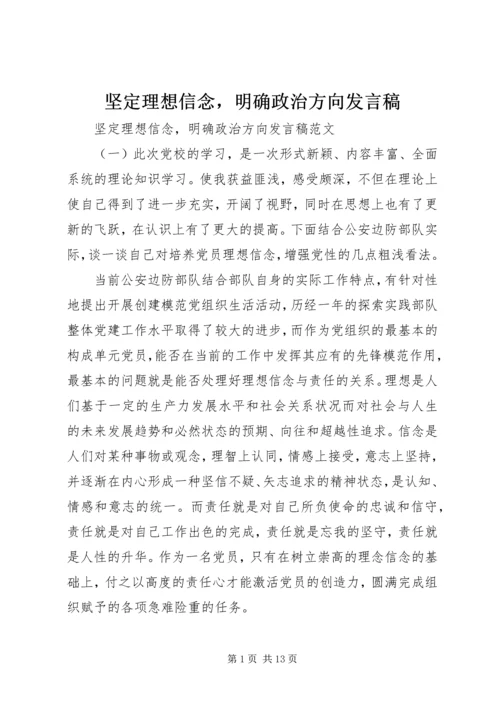 坚定理想信念，明确政治方向发言稿.docx