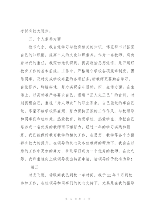 新教师转正工作个人总结三篇.docx