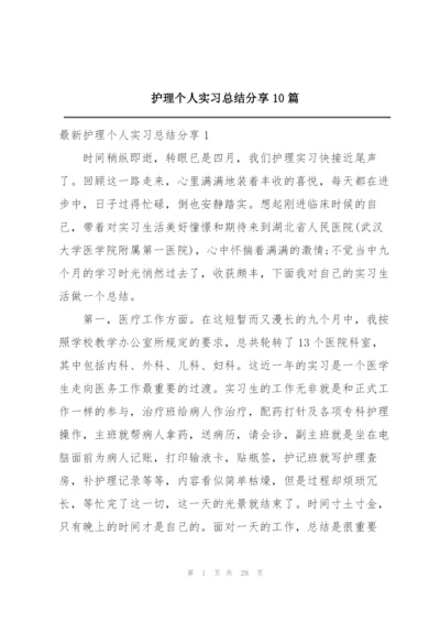 护理个人实习总结分享10篇.docx