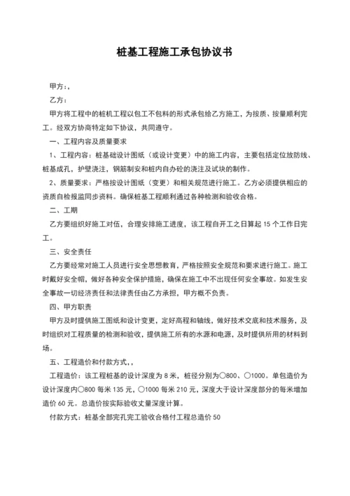 桩基工程施工承包协议书.docx