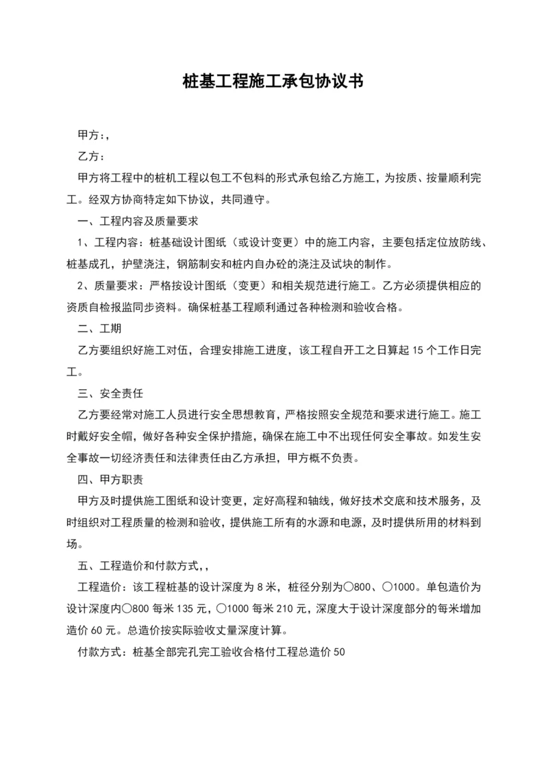 桩基工程施工承包协议书.docx