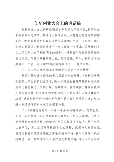 创新创业大会上的讲话稿.docx