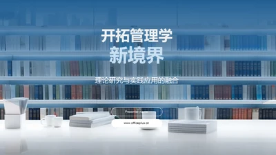 开拓管理学新境界