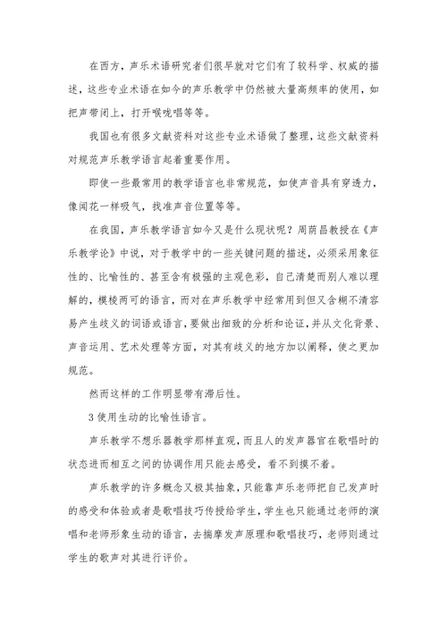 声乐教学语言的特点