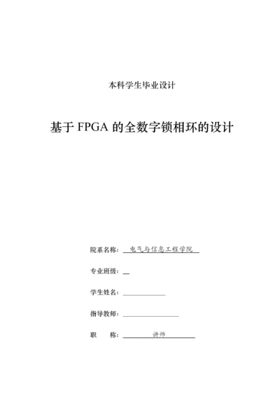 基于FPGA的全数字锁相环的设计   17000   源代码.docx