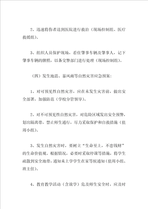 学校突发事故应急处理预案