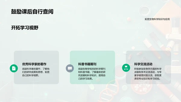 探索生物科学PPT模板