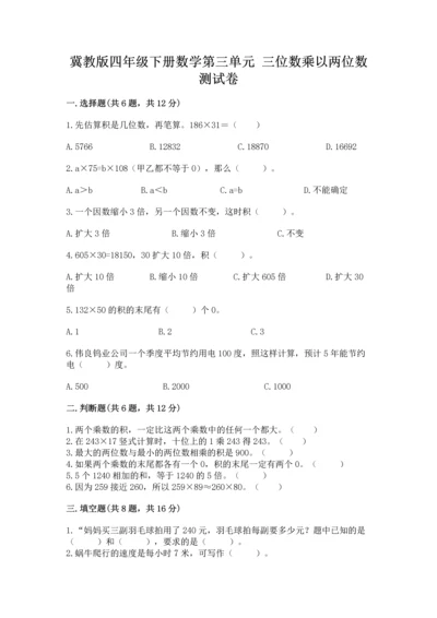 冀教版四年级下册数学第三单元 三位数乘以两位数 测试卷含完整答案【全国通用】.docx