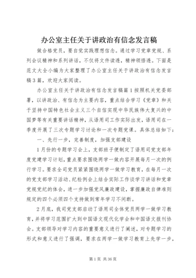 办公室主任关于讲政治有信念发言稿 (2).docx