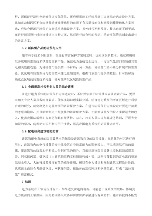 电力系统防雷工程设计与施工技术探讨.docx