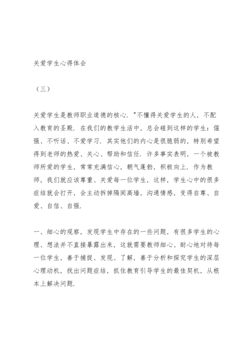 关爱学生心得体会篇一（多篇）.docx