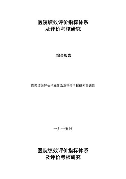 医院绩效评价指标全新体系及评价考核专题研究.docx