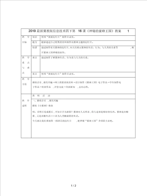 2019最新冀教版信息技术四下第16课神秘的蜜蜂王国教案1