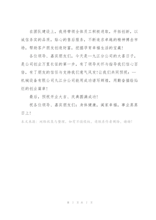 企业开业庆典简短致辞稿五篇.docx