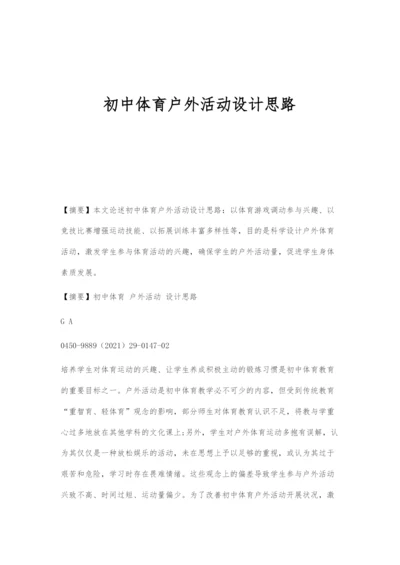 初中体育户外活动设计思路.docx