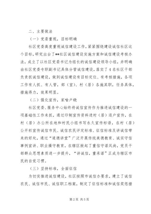 全面加强诚信建设努力打造信用社区.docx