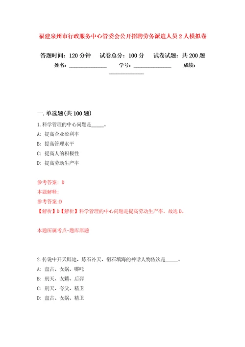 福建泉州市行政服务中心管委会公开招聘劳务派遣人员2人强化训练卷第7卷