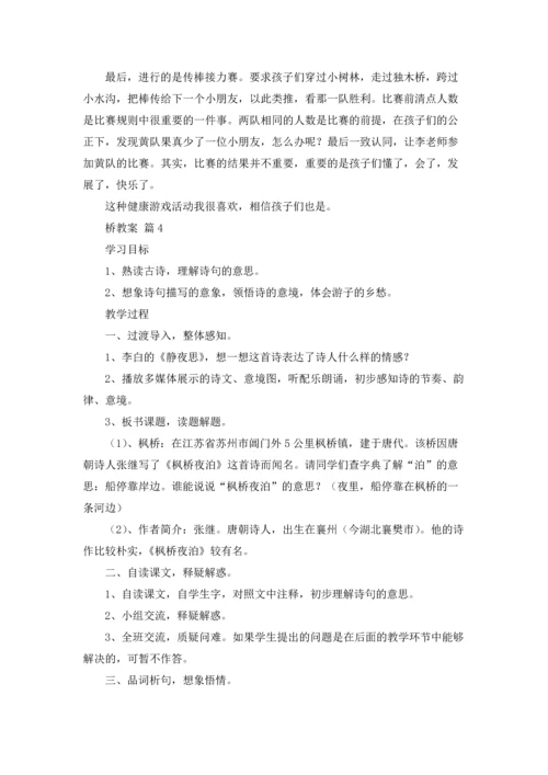 桥教案锦集七篇.docx