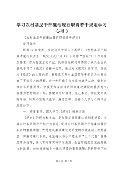 学习农村基层干部廉洁履行职责若干规定学习心得3_1 (3).docx