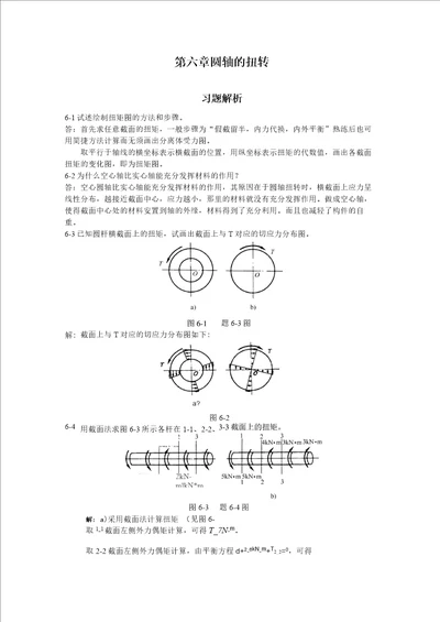 材料力学扭矩习题