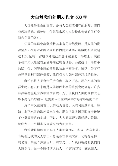 大自然我们的朋友作文600字.docx