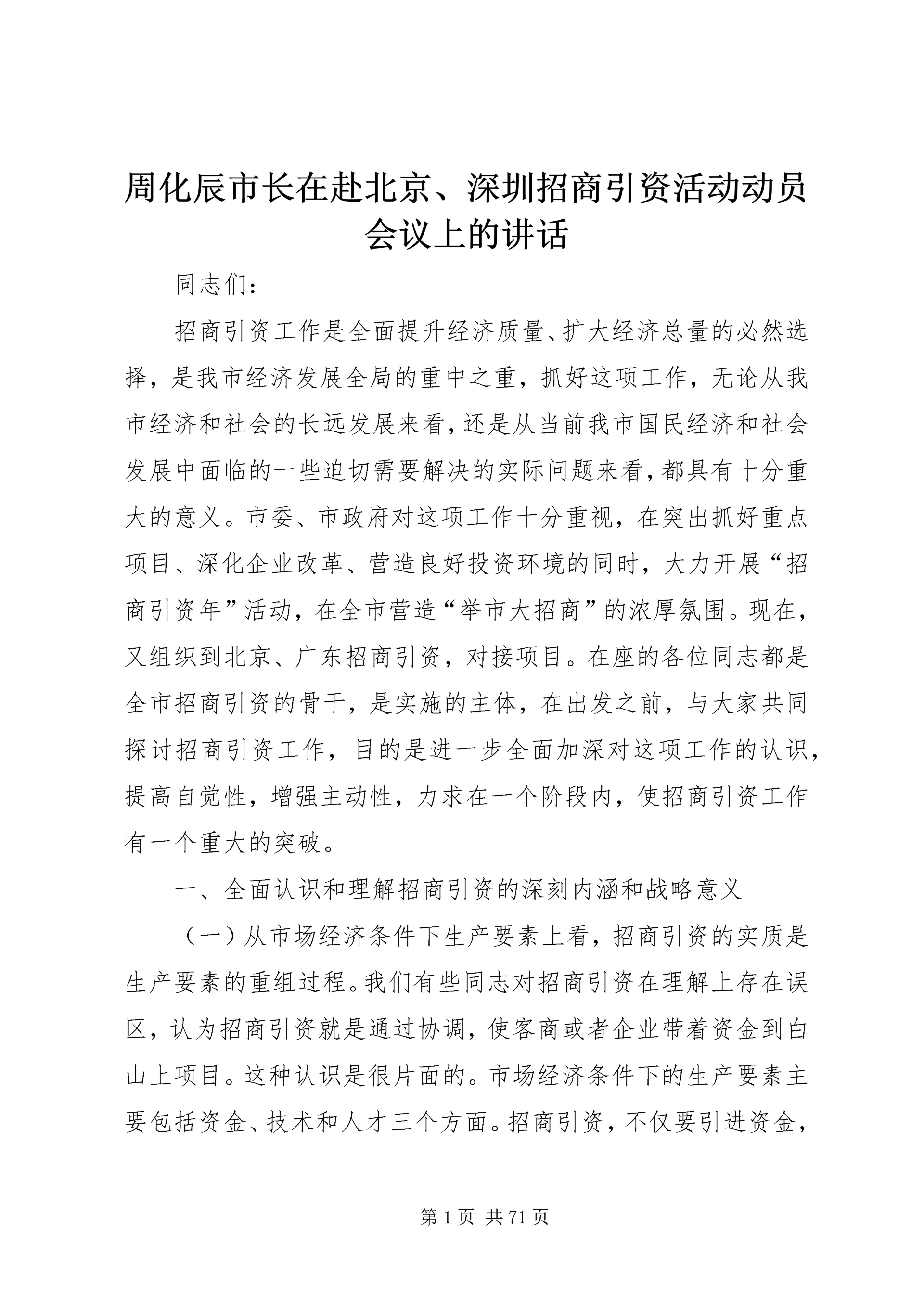 周化辰市长在赴北京、深圳招商引资活动动员会议上的讲话.docx