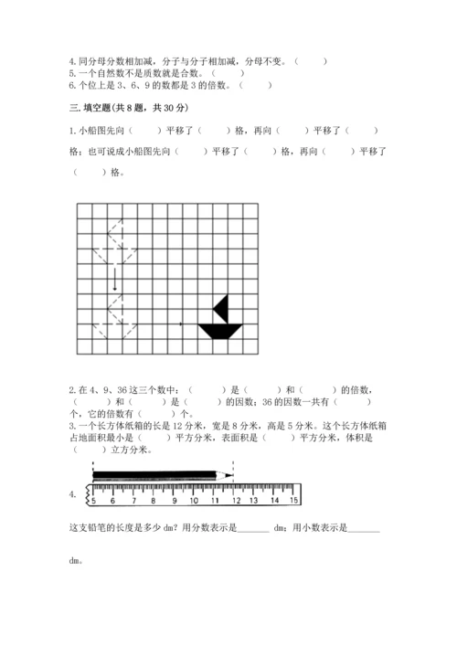 人教版五年级下册数学期末测试卷附完整答案【典优】.docx