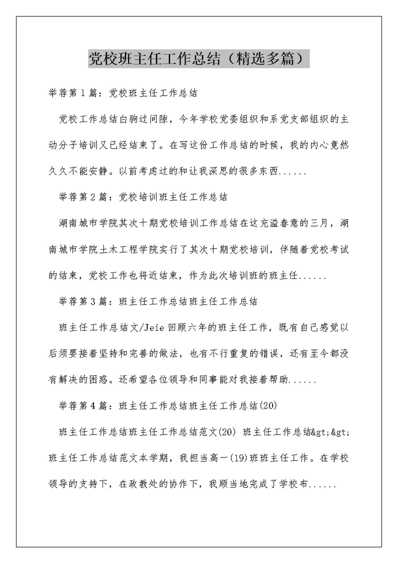 党校班主任工作总结（精选多篇）