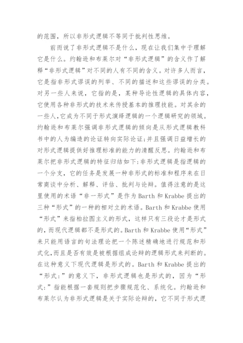 论述非形式逻辑的本质产生和发展论文.docx