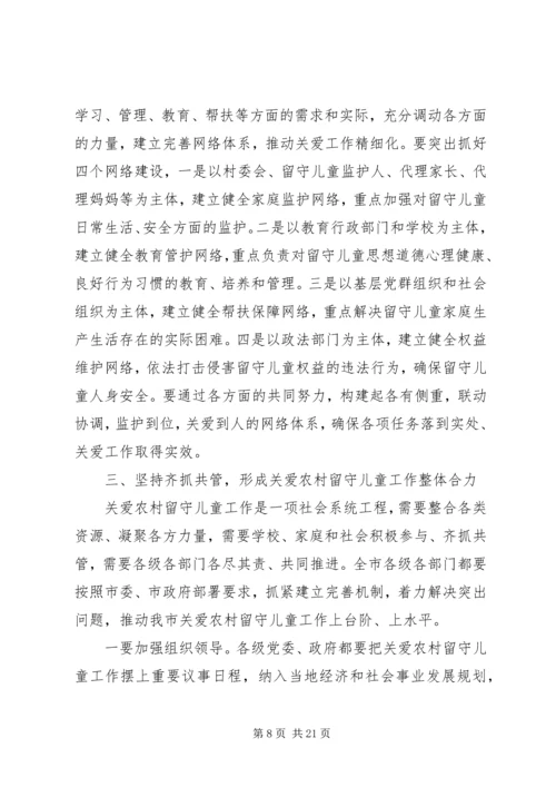 关爱留守儿童工作会议上的讲话.docx
