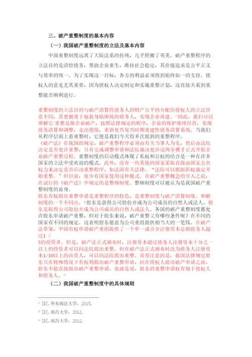 【精编】论公司破产重整制度以东星航空公司破产案为例正式论文二稿修改14级法学二班杨柳.docx