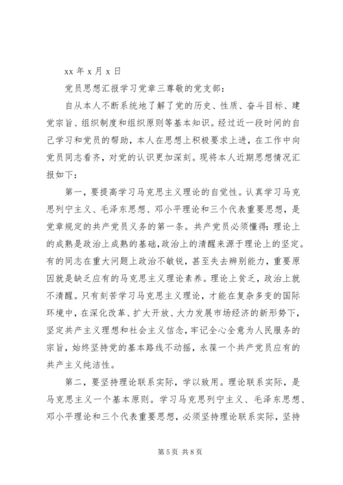 党员思想汇报学习党章.docx