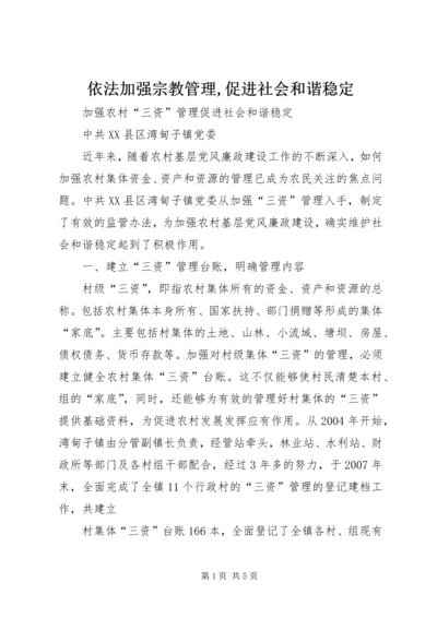 依法加强宗教管理,促进社会和谐稳定 (2).docx