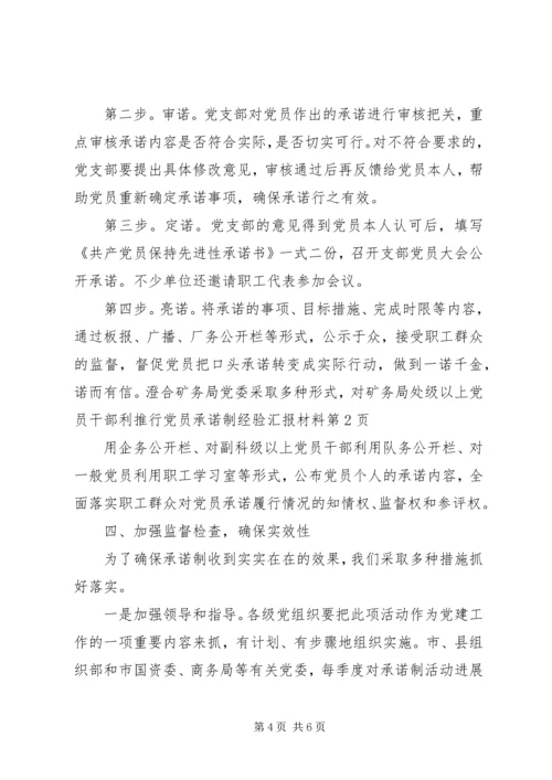 推行党员承诺制经验汇报材料 (2).docx