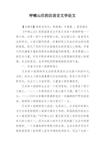 呼啸山庄的汉语言文学论文.docx