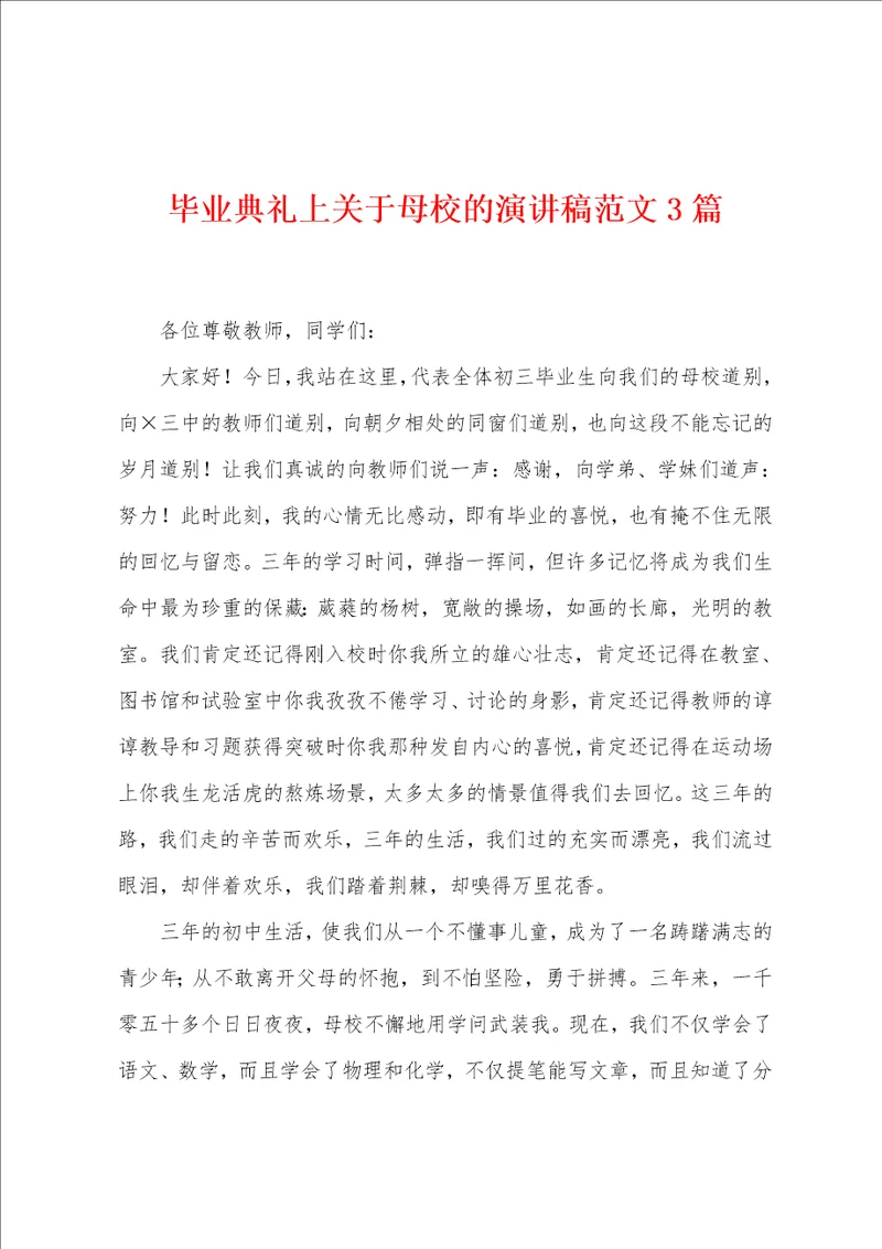 毕业典礼上关于母校的演讲稿范文3篇